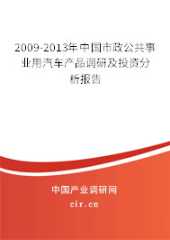 2009-2013年中國市政公共事業(yè)用汽車產(chǎn)品調(diào)研及投資分析報告 2009-2013年中國市政公共事業(yè)用汽車產(chǎn)品調(diào)研及投資分析報告