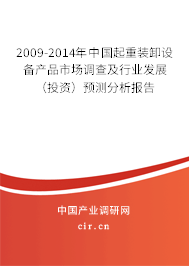 2009-2014年中國起重裝卸設(shè)備產(chǎn)品市場調(diào)查及行業(yè)發(fā)展(投資)預(yù)測分析報告 2009-2014年中國起重裝卸設(shè)備產(chǎn)品市場調(diào)查及行業(yè)發(fā)展(投資)預(yù)測分析報告