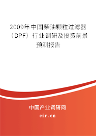2009年中國柴油顆粒過濾器(DPF)行業(yè)調(diào)研及投資前景預(yù)測報告 2009年中國柴油顆粒過濾器(DPF)行業(yè)調(diào)研及投資前景預(yù)測報告