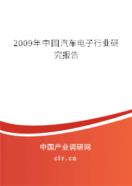 2009年中國汽車電子行業(yè)研究報告 2009年中國汽車電子行業(yè)研究報告