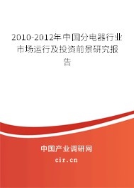2010-2012年中國分電器行業(yè)市場運(yùn)行及投資前景研究報告 2010-2012年中國分電器行業(yè)市場運(yùn)行及投資前景研究報告
