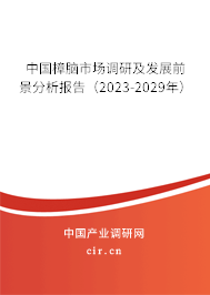 中國(guó)樟腦市場(chǎng)調(diào)研及發(fā)展前景分析報(bào)告(2023-2029年) 中國(guó)樟腦市場(chǎng)調(diào)研及發(fā)展前景分析報(bào)告(2023-2029年)