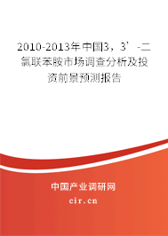 2010-2013年中國3，3’-二氯聯(lián)苯胺市場調查分析及投資前景預測報告