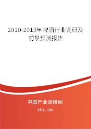 2010-2013年啤酒行業(yè)調(diào)研及前景預(yù)測(cè)報(bào)告 2010-2013年啤酒行業(yè)調(diào)研及前景預(yù)測(cè)報(bào)告