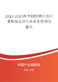 2010-2015年中國(guó)照明燈具行業(yè)數(shù)據(jù)監(jiān)測(cè)與未來走勢(shì)預(yù)測(cè)報(bào)告 2010-2015年中國(guó)照明燈具行業(yè)數(shù)據(jù)監(jiān)測(cè)與未來走勢(shì)預(yù)測(cè)報(bào)告