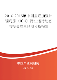 2010-2015年中國重癥加強護理病房(ICU)行業(yè)運行動態(tài)與投資前景預(yù)測分析報告 2010-2015年中國重癥加強護理病房(ICU)行業(yè)運行動態(tài)與投資前景預(yù)測分析報告