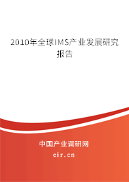 2010年全球IMS產(chǎn)業(yè)發(fā)展研究報告