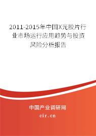 2011-2015年中國X光膠片行業(yè)市場(chǎng)運(yùn)行應(yīng)用趨勢(shì)與投資風(fēng)險(xiǎn)分析報(bào)告 2011-2015年中國X光膠片行業(yè)市場(chǎng)運(yùn)行應(yīng)用趨勢(shì)與投資風(fēng)險(xiǎn)分析報(bào)告