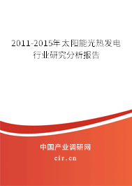 2011-2015年太陽能光熱發(fā)電行業(yè)研究分析報告