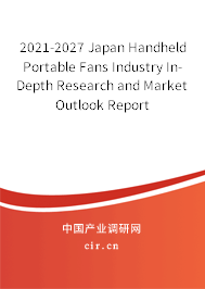 2021-2027 Japan Handheld Portable Fans Industry In-Depth Research and Market Outlook Report 2021-2027 Japan Handheld Portable Fans Industry In-Depth Research and Market Outlook Report