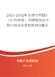 2025-2031年全球與中國(guó)3-(N-嗎啉基)丙磺酸鈉鹽市場(chǎng)分析及前景趨勢(shì)預(yù)測(cè)報(bào)告 2025-2031年全球與中國(guó)3-(N-嗎啉基)丙磺酸鈉鹽市場(chǎng)分析及前景趨勢(shì)預(yù)測(cè)報(bào)告