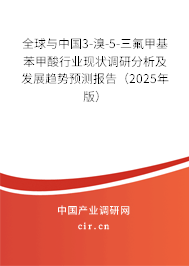全球與中國(guó)3-溴-5-三氟甲基苯甲酸行業(yè)現(xiàn)狀調(diào)研分析及發(fā)展趨勢(shì)預(yù)測(cè)報(bào)告（2025年版）