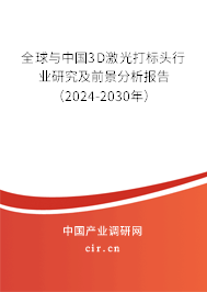 全球與中國3D激光打標(biāo)頭行業(yè)研究及前景分析報告(2024-2030年) 全球與中國3D激光打標(biāo)頭行業(yè)研究及前景分析報告(2024-2030年)