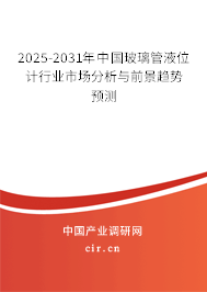 2025-2031年中國玻璃管液位計(jì)行業(yè)市場(chǎng)分析與前景趨勢(shì)預(yù)測(cè) 2025-2031年中國玻璃管液位計(jì)行業(yè)市場(chǎng)分析與前景趨勢(shì)預(yù)測(cè)