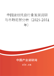 中國波紋托盤行業(yè)發(fā)展調(diào)研與市場前景分析(2025-2031年) 中國波紋托盤行業(yè)發(fā)展調(diào)研與市場前景分析(2025-2031年)