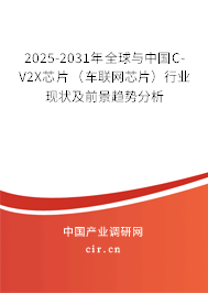 2025-2031年全球與中國C-V2X芯片(車聯(lián)網(wǎng)芯片)行業(yè)現(xiàn)狀及前景趨勢分析 2025-2031年全球與中國C-V2X芯片(車聯(lián)網(wǎng)芯片)行業(yè)現(xiàn)狀及前景趨勢分析
