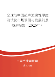 全球與中國超聲波腐蝕厚度測試儀市場調(diào)研與發(fā)展前景預(yù)測報告(2025年) 全球與中國超聲波腐蝕厚度測試儀市場調(diào)研與發(fā)展前景預(yù)測報告(2025年)