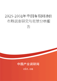 2025-2031年中國車載網(wǎng)通信市場調(diào)查研究與前景分析報(bào)告 2025-2031年中國車載網(wǎng)通信市場調(diào)查研究與前景分析報(bào)告