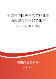 全球與中國充氣氣缸行業(yè)市場調(diào)研及前景趨勢報告(2025-2031年) 全球與中國充氣氣缸行業(yè)市場調(diào)研及前景趨勢報告(2025-2031年)