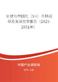 全球與中國氚(3H)市場調(diào)研及發(fā)展前景報告(2025-2031年) 全球與中國氚(3H)市場調(diào)研及發(fā)展前景報告(2025-2031年)