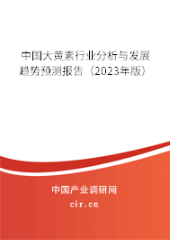 中國(guó)大黃素行業(yè)分析與發(fā)展趨勢(shì)預(yù)測(cè)報(bào)告（2023年版）