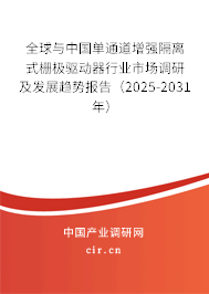 全球與中國單通道增強(qiáng)隔離式柵極驅(qū)動器行業(yè)市場調(diào)研及發(fā)展趨勢報(bào)告(2025-2031年) 全球與中國單通道增強(qiáng)隔離式柵極驅(qū)動器行業(yè)市場調(diào)研及發(fā)展趨勢報(bào)告(2025-2031年)