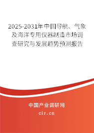 2025-2031年中國導(dǎo)航、氣象及海洋專用儀器制造市場調(diào)查研究與發(fā)展趨勢預(yù)測報(bào)告