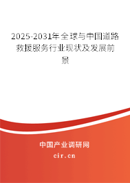2025-2031年全球與中國(guó)道路救援服務(wù)行業(yè)現(xiàn)狀及發(fā)展前景 2025-2031年全球與中國(guó)道路救援服務(wù)行業(yè)現(xiàn)狀及發(fā)展前景