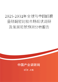 2025-2031年全球與中國低模量硅酮密封膠市場現(xiàn)狀調(diào)研及發(fā)展前景預(yù)測分析報告 2025-2031年全球與中國低模量硅酮密封膠市場現(xiàn)狀調(diào)研及發(fā)展前景預(yù)測分析報告