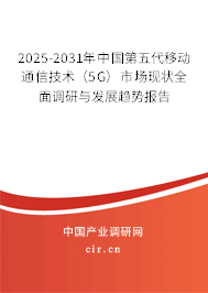 2025-2031年中國第五代移動(dòng)通信技術(shù)(5G)市場現(xiàn)狀全面調(diào)研與發(fā)展趨勢報(bào)告 2025-2031年中國第五代移動(dòng)通信技術(shù)(5G)市場現(xiàn)狀全面調(diào)研與發(fā)展趨勢報(bào)告