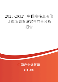 2025-2031年中國電接點液位計市場調(diào)查研究與前景分析報告 2025-2031年中國電接點液位計市場調(diào)查研究與前景分析報告