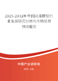 2025-2031年中國(guó)動(dòng)漫模型行業(yè)發(fā)展研究分析與市場(chǎng)前景預(yù)測(cè)報(bào)告