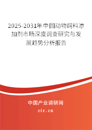 2025-2031年中國動物飼料添加劑市場深度調(diào)查研究與發(fā)展趨勢分析報告 2025-2031年中國動物飼料添加劑市場深度調(diào)查研究與發(fā)展趨勢分析報告