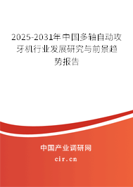 2025-2031年中國(guó)多軸自動(dòng)攻牙機(jī)行業(yè)發(fā)展研究與前景趨勢(shì)報(bào)告 2025-2031年中國(guó)多軸自動(dòng)攻牙機(jī)行業(yè)發(fā)展研究與前景趨勢(shì)報(bào)告