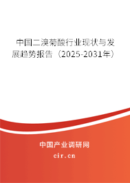 中國(guó)二溴菊酸行業(yè)現(xiàn)狀與發(fā)展趨勢(shì)報(bào)告(2025-2031年) 中國(guó)二溴菊酸行業(yè)現(xiàn)狀與發(fā)展趨勢(shì)報(bào)告(2025-2031年)
