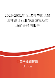 2025-2031年全球與中國(guó)風(fēng)景園林設(shè)計(jì)行業(yè)發(fā)展研究及市場(chǎng)前景預(yù)測(cè)報(bào)告 2025-2031年全球與中國(guó)風(fēng)景園林設(shè)計(jì)行業(yè)發(fā)展研究及市場(chǎng)前景預(yù)測(cè)報(bào)告