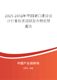 2025-2031年中國港口建設(shè)設(shè)計(jì)行業(yè)現(xiàn)狀調(diào)研及市場前景報(bào)告