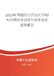 2025年中國(guó)高分子3D打印材料市場(chǎng)現(xiàn)狀調(diào)查與未來(lái)發(fā)展趨勢(shì)報(bào)告 2025年中國(guó)高分子3D打印材料市場(chǎng)現(xiàn)狀調(diào)查與未來(lái)發(fā)展趨勢(shì)報(bào)告