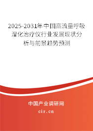 2025-2031年中國高流量呼吸濕化治療儀行業(yè)發(fā)展現(xiàn)狀分析與前景趨勢預(yù)測 2025-2031年中國高流量呼吸濕化治療儀行業(yè)發(fā)展現(xiàn)狀分析與前景趨勢預(yù)測