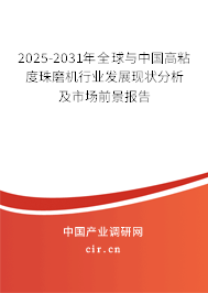 2025-2031年全球與中國高粘度珠磨機(jī)行業(yè)發(fā)展現(xiàn)狀分析及市場前景報告 2025-2031年全球與中國高粘度珠磨機(jī)行業(yè)發(fā)展現(xiàn)狀分析及市場前景報告