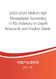 2020-2026 Global High Throughput Screening (HTS) Industry In-Depth Research and Market Outlook Report 2020-2026 Global High Throughput Screening (HTS) Industry In-Depth Research and Market Outlook Report