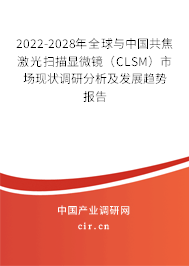 2022-2028年全球與中國共焦激光掃描顯微鏡(CLSM)市場現(xiàn)狀調(diào)研分析及發(fā)展趨勢報告 2022-2028年全球與中國共焦激光掃描顯微鏡(CLSM)市場現(xiàn)狀調(diào)研分析及發(fā)展趨勢報告