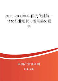 2025-2031年中國(guó)光伏建筑一體化行業(yè)現(xiàn)狀與發(fā)展趨勢(shì)報(bào)告 2025-2031年中國(guó)光伏建筑一體化行業(yè)現(xiàn)狀與發(fā)展趨勢(shì)報(bào)告