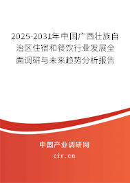 2025-2031年中國(guó)廣西壯族自治區(qū)住宿和餐飲行業(yè)發(fā)展全面調(diào)研與未來(lái)趨勢(shì)分析報(bào)告 2025-2031年中國(guó)廣西壯族自治區(qū)住宿和餐飲行業(yè)發(fā)展全面調(diào)研與未來(lái)趨勢(shì)分析報(bào)告