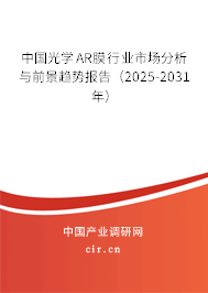 中國光學(xué)AR膜行業(yè)市場分析與前景趨勢報告(2025-2031年) 中國光學(xué)AR膜行業(yè)市場分析與前景趨勢報告(2025-2031年)