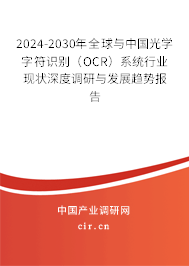 2024-2030年全球與中國(guó)光學(xué)字符識(shí)別(OCR)系統(tǒng)行業(yè)現(xiàn)狀深度調(diào)研與發(fā)展趨勢(shì)報(bào)告 2024-2030年全球與中國(guó)光學(xué)字符識(shí)別(OCR)系統(tǒng)行業(yè)現(xiàn)狀深度調(diào)研與發(fā)展趨勢(shì)報(bào)告