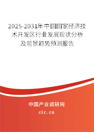2025-2031年中國國家經(jīng)濟(jì)技術(shù)開發(fā)區(qū)行業(yè)發(fā)展現(xiàn)狀分析及前景趨勢預(yù)測報告 2025-2031年中國國家經(jīng)濟(jì)技術(shù)開發(fā)區(qū)行業(yè)發(fā)展現(xiàn)狀分析及前景趨勢預(yù)測報告