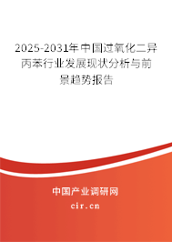 2025-2031年中國(guó)過(guò)氧化二異丙苯行業(yè)發(fā)展現(xiàn)狀分析與前景趨勢(shì)報(bào)告 2025-2031年中國(guó)過(guò)氧化二異丙苯行業(yè)發(fā)展現(xiàn)狀分析與前景趨勢(shì)報(bào)告