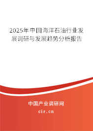 2025年中國海洋石油行業(yè)發(fā)展調(diào)研與發(fā)展趨勢分析報告