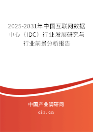 2025-2031年中國(guó)互聯(lián)網(wǎng)數(shù)據(jù)中心(IDC)行業(yè)發(fā)展研究與行業(yè)前景分析報(bào)告 2025-2031年中國(guó)互聯(lián)網(wǎng)數(shù)據(jù)中心(IDC)行業(yè)發(fā)展研究與行業(yè)前景分析報(bào)告